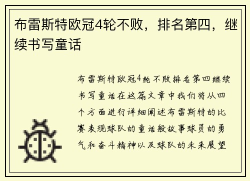 布雷斯特欧冠4轮不败，排名第四，继续书写童话