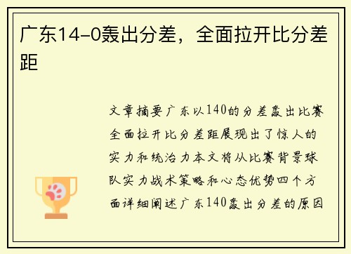 广东14-0轰出分差，全面拉开比分差距