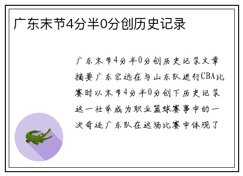 广东末节4分半0分创历史记录