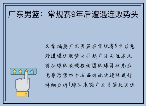 广东男篮：常规赛9年后遭遇连败势头