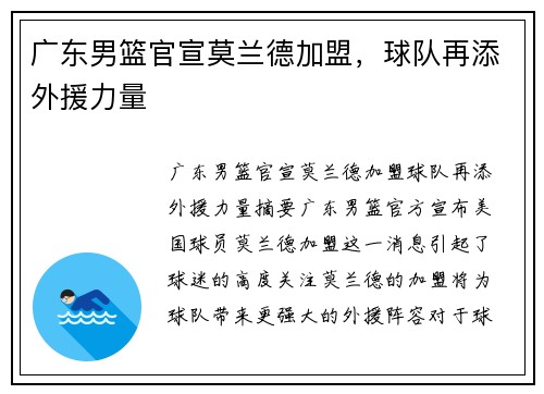 广东男篮官宣莫兰德加盟，球队再添外援力量