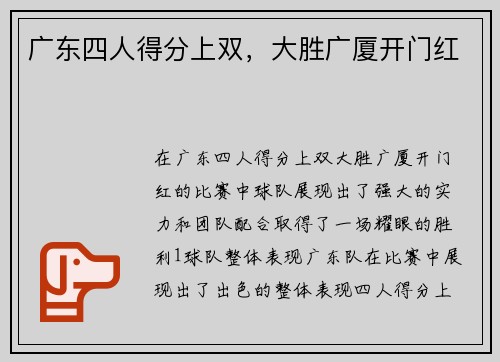广东四人得分上双，大胜广厦开门红