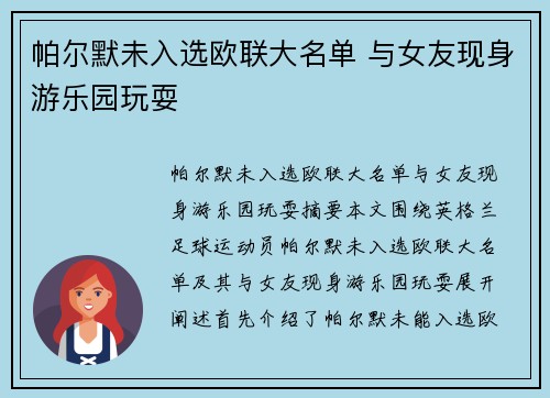 帕尔默未入选欧联大名单 与女友现身游乐园玩耍