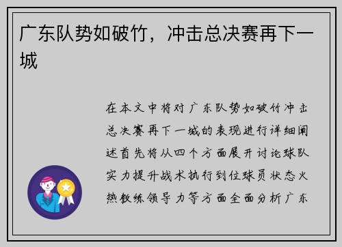 广东队势如破竹，冲击总决赛再下一城