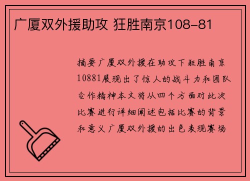 广厦双外援助攻 狂胜南京108-81
