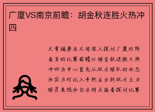 广厦VS南京前瞻：胡金秋连胜火热冲四