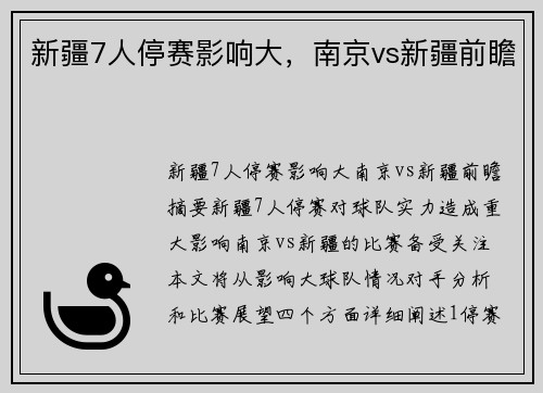 新疆7人停赛影响大,南京vs新疆前瞻