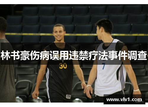 林书豪伤病误用违禁疗法事件调查