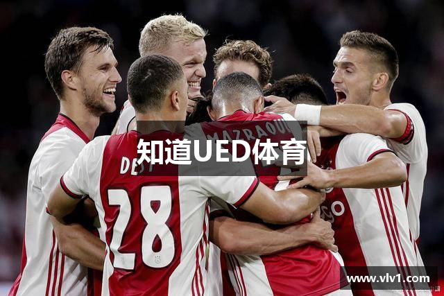 知道UED体育
