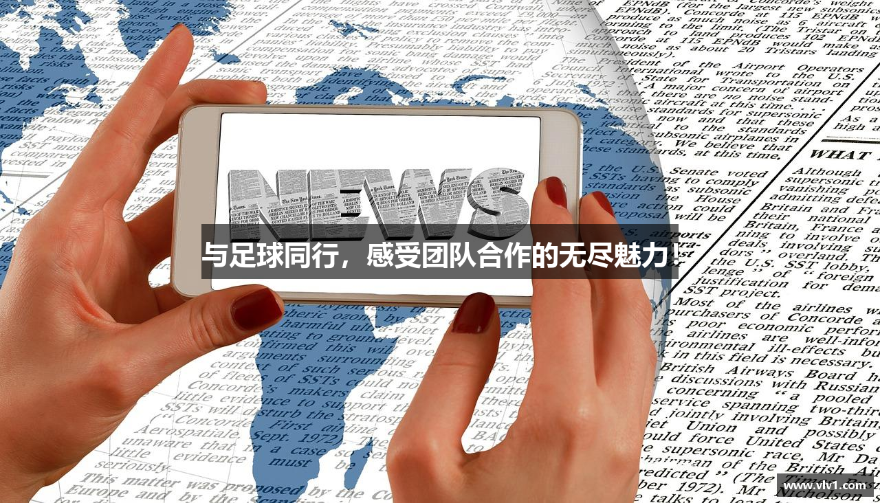 与足球同行，感受团队合作的无尽魅力！