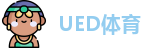 UED体育 - 最有态度的赛事直播平台